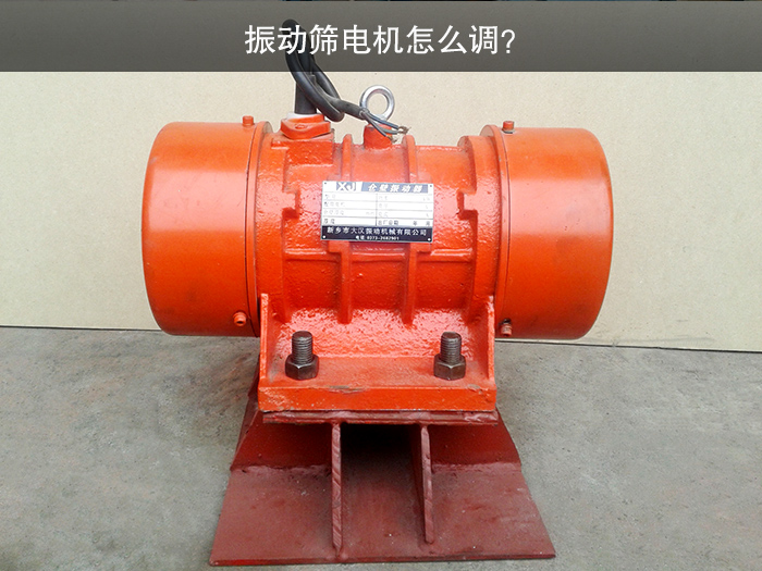 振動篩電機(jī)怎么調(diào)？