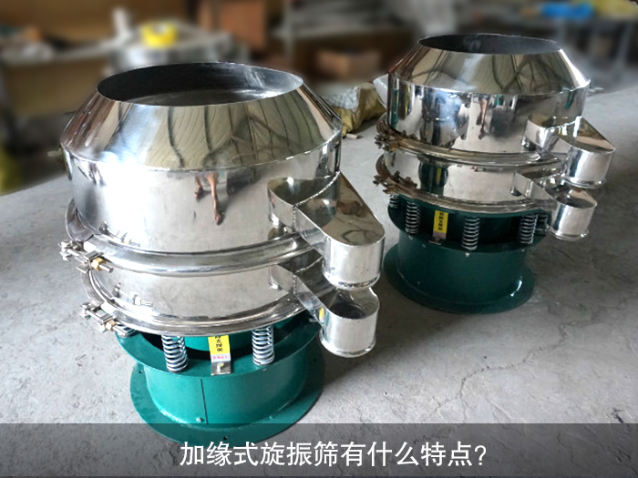 加緣式旋振篩有什么特點？
