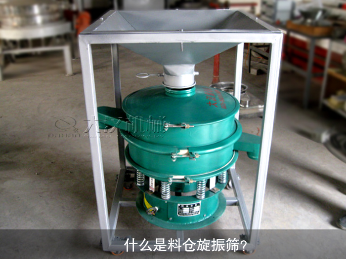 什么是料倉旋振篩？