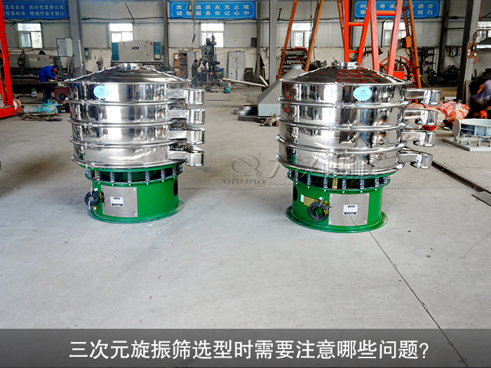 三次元旋振篩選型時需要注意哪些問題？（購前須知）
